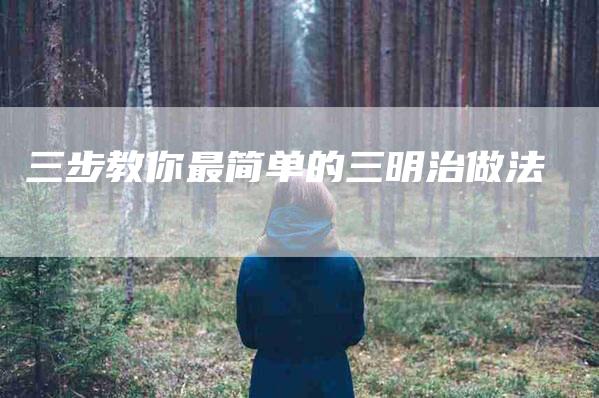 三步教你最简单的三明治做法