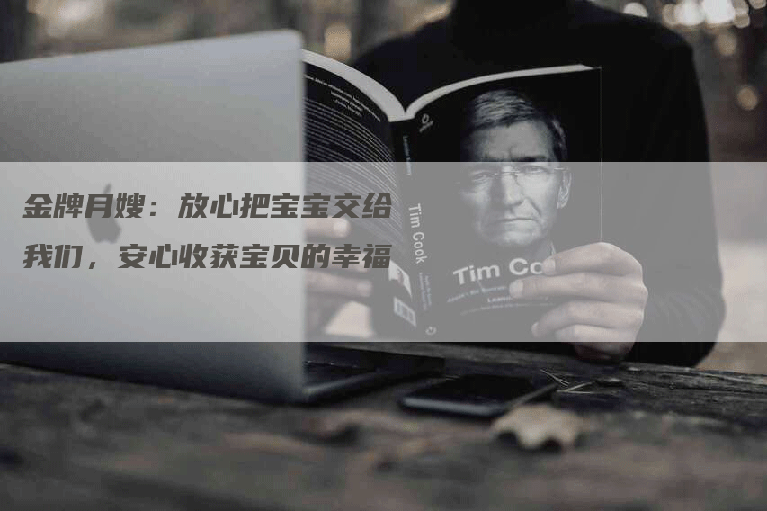 金牌月嫂：放心把宝宝交给我们，安心收获宝贝的幸福