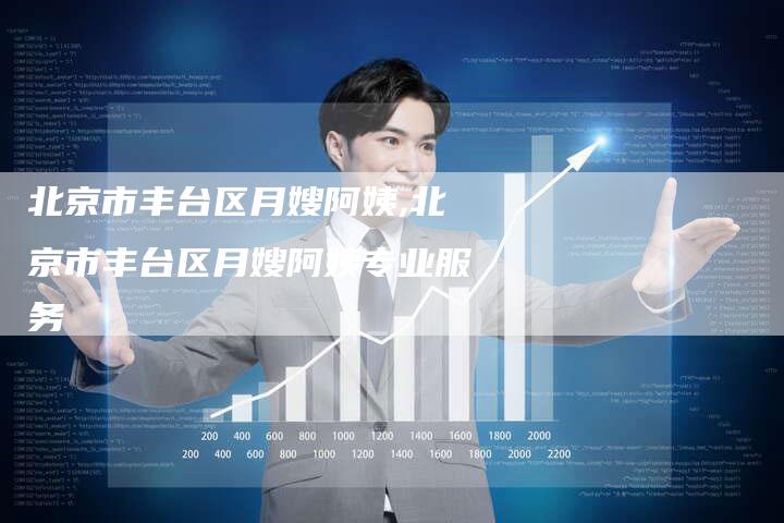 北京市丰台区月嫂阿姨,北京市丰台区月嫂阿姨专业服务-住家保姆月嫂服务_家政保洁钟点工家政服务_速上门月嫂网首页