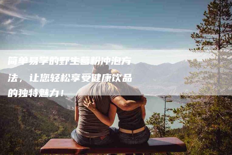 简单易学的野生葛粉冲泡方法，让您轻松享受健康饮品的独特魅力！-住家保姆月嫂服务_家政保洁钟点工家政服务_速上门月嫂网首页