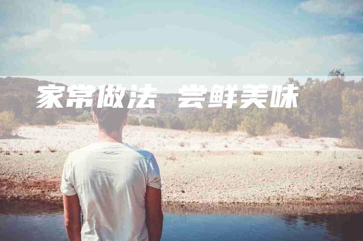 家常做法 尝鲜美味