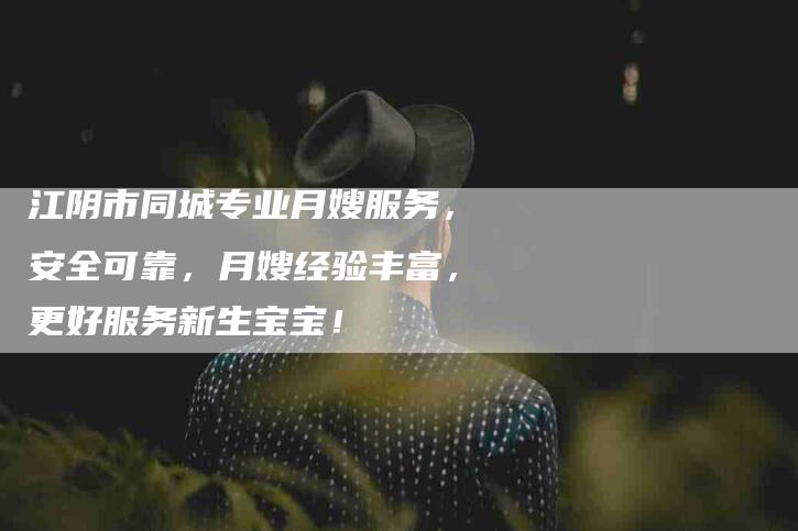 江阴市同城专业月嫂服务，安全可靠，月嫂经验丰富，更好服务新生宝宝！-住家保姆月嫂服务_家政保洁钟点工家政服务_速上门月嫂网首页