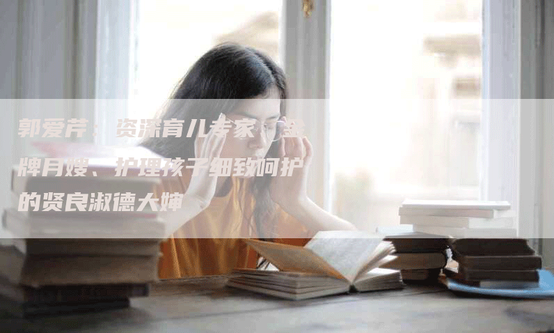 郭爱芹：资深育儿专家、金牌月嫂、护理孩子细致呵护的贤良淑德大婶-住家保姆月嫂服务_家政保洁钟点工家政服务_速上门月嫂网首页