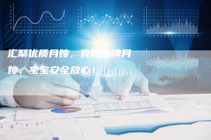 汇聚优质月嫂，竞聘金牌月嫂，宝宝安全放心！