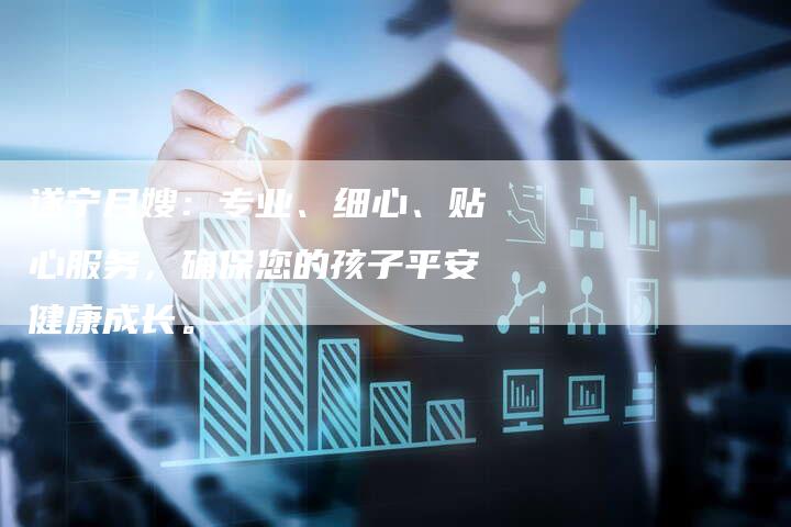 遂宁月嫂：专业、细心、贴心服务，确保您的孩子平安健康成长。-住家保姆月嫂服务_家政保洁钟点工家政服务_速上门月嫂网首页