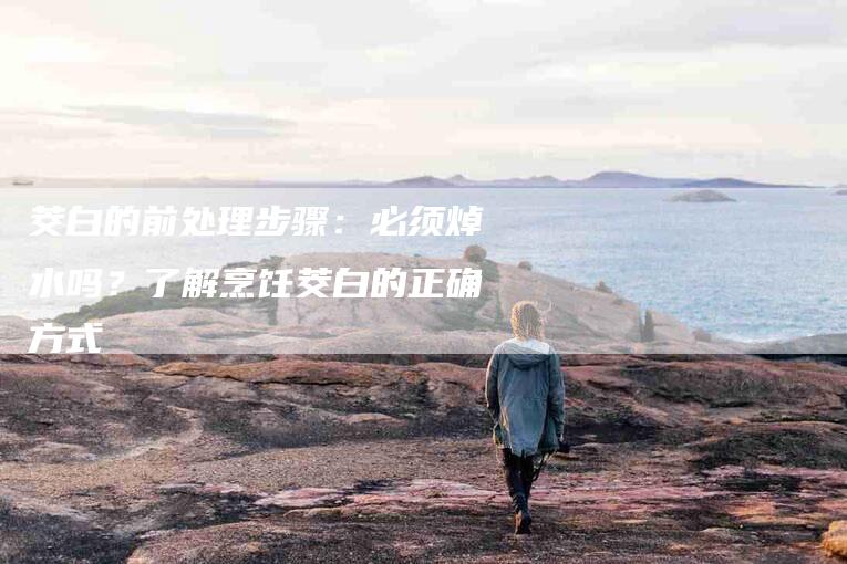 茭白的前处理步骤：必须焯水吗？了解烹饪茭白的正确方式