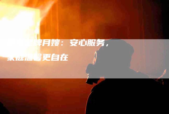 管家金牌月嫂：安心服务，家庭温馨更自在-住家保姆月嫂服务_家政保洁钟点工家政服务_速上门月嫂网首页
