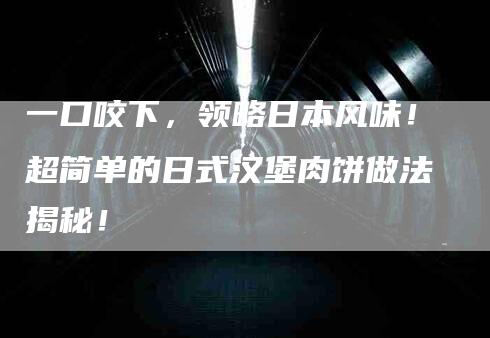 一口咬下，领略日本风味！超简单的日式汉堡肉饼做法揭秘！-住家保姆月嫂服务_家政保洁钟点工家政服务_速上门月嫂网首页