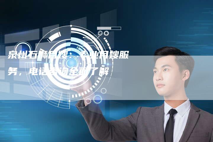 泉州石狮月嫂：专业月嫂服务，电话咨询全面了解-住家保姆月嫂服务_家政保洁钟点工家政服务_速上门月嫂网首页