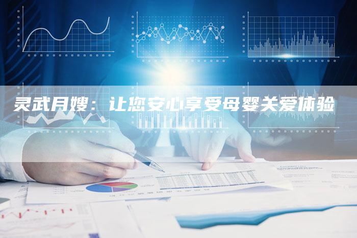 灵武月嫂：让您安心享受母婴关爱体验-住家保姆月嫂服务_家政保洁钟点工家政服务_速上门月嫂网首页