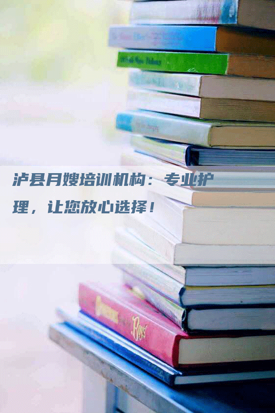 泸县月嫂培训机构：专业护理，让您放心选择！-住家保姆月嫂服务_家政保洁钟点工家政服务_速上门月嫂网首页