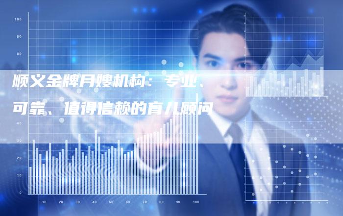 顺义金牌月嫂机构：专业、可靠、值得信赖的育儿顾问-住家保姆月嫂服务_家政保洁钟点工家政服务_速上门月嫂网首页