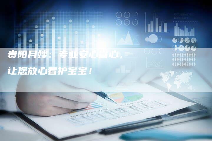 贵阳月嫂:专业安心省心,让您放心看护宝宝!-住家保姆月嫂服务_家政保洁钟点工家政服务_速上门月嫂网首页