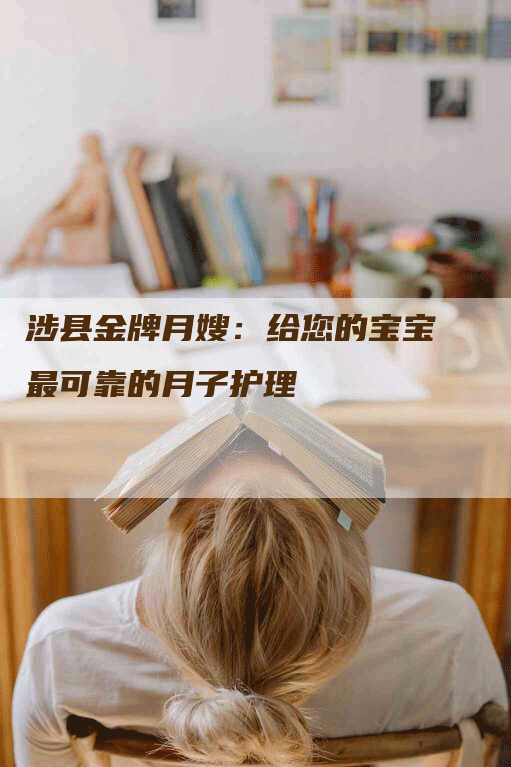 涉县金牌月嫂:给您的宝宝最可靠的月子护理-住家保姆月嫂服务_家政保洁钟点工家政服务_速上门月嫂网首页