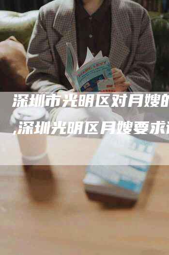 深圳市光明区对月嫂的要求,深圳光明区月嫂要求详解
