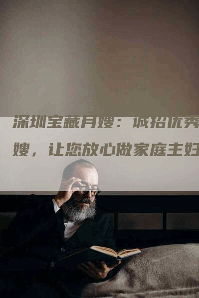 深圳宝藏月嫂：诚招优秀月嫂，让您放心做家庭主妇！