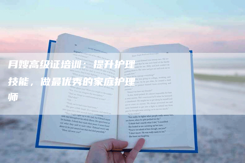 月嫂高级证培训：提升护理技能，做最优秀的家庭护理师