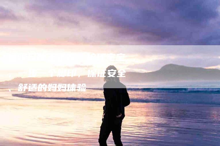 金牌月嫂王正芳：护理宝宝，一步一个脚印，保证安全、舒适的妈妈体验