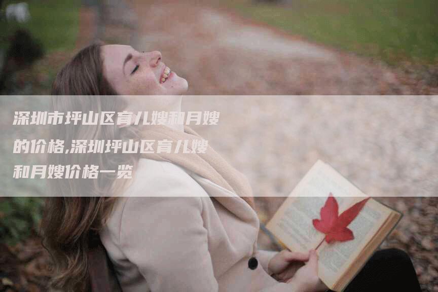 深圳市坪山区育儿嫂和月嫂的价格,深圳坪山区育儿嫂和月嫂价格一览-住家保姆月嫂服务_家政保洁钟点工家政服务_速上门月嫂网首页