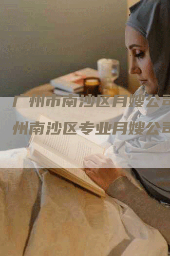 广州市南沙区月嫂公司,广州南沙区专业月嫂公司