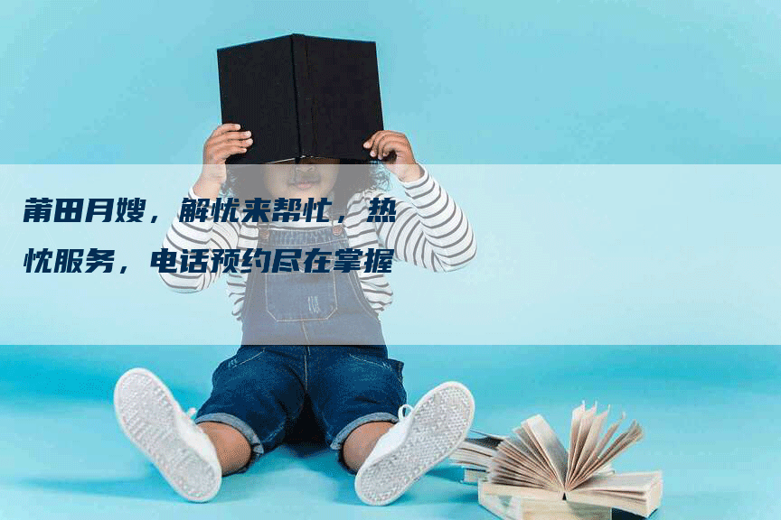 莆田月嫂，解忧来帮忙，热忱服务，电话预约尽在掌握-住家保姆月嫂服务_家政保洁钟点工家政服务_速上门月嫂网首页
