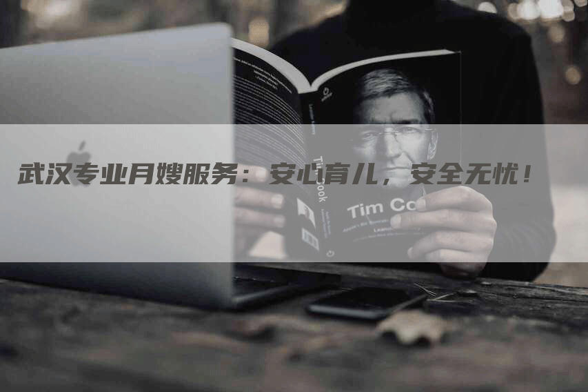 武汉专业月嫂服务：安心育儿，安全无忧！-住家保姆月嫂服务_家政保洁钟点工家政服务_速上门月嫂网首页