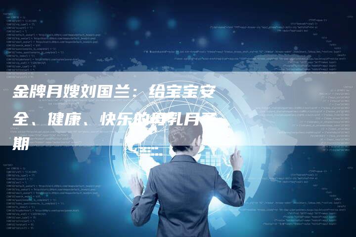 金牌月嫂刘国兰：给宝宝安全、健康、快乐的母乳月子期