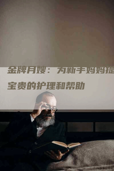 金牌月嫂：为新手妈妈提供宝贵的护理和帮助-住家保姆月嫂服务_家政保洁钟点工家政服务_速上门月嫂网首页