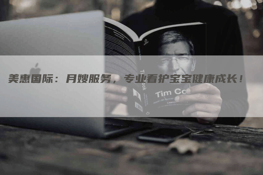 美惠国际：月嫂服务，专业看护宝宝健康成长！