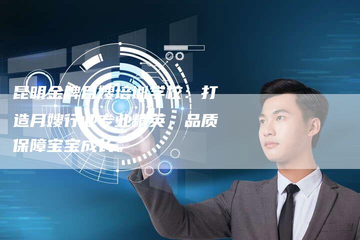 昆明金牌月嫂培训学校：打造月嫂行业专业精英，品质保障宝宝成长。-住家保姆月嫂服务_家政保洁钟点工家政服务_速上门月嫂网首页