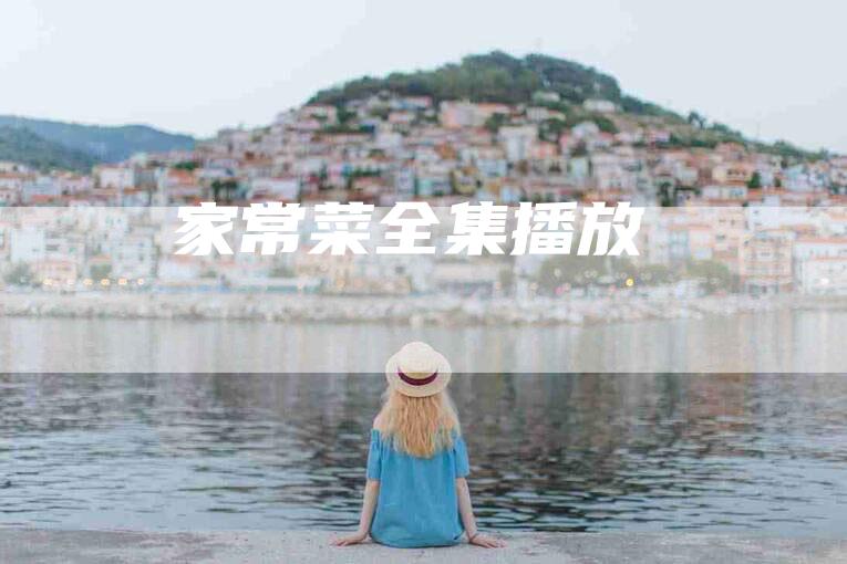 家常菜全集播放-住家保姆月嫂服务_家政保洁钟点工家政服务_速上门月嫂网首页