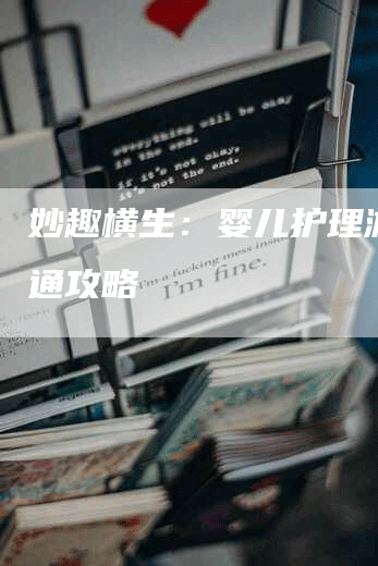 妙趣横生：婴儿护理游戏精通攻略
