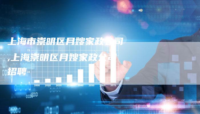 上海市崇明区月嫂家政公司,上海崇明区月嫂家政公司招聘-住家保姆月嫂服务_家政保洁钟点工家政服务_速上门月嫂网首页