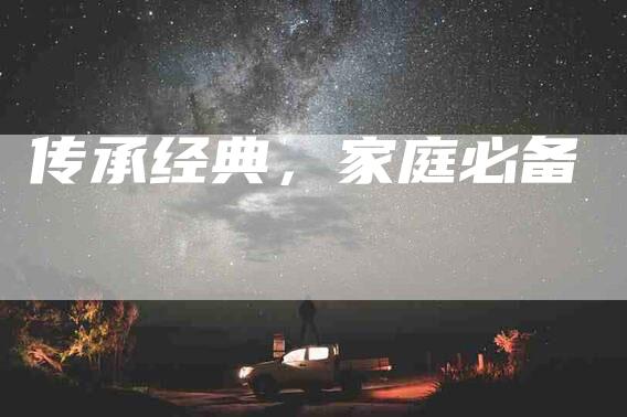 传承经典，家庭必备-速上门月嫂网