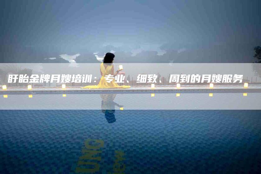 盱眙金牌月嫂培训：专业、细致、周到的月嫂服务-住家保姆月嫂服务_家政保洁钟点工家政服务_速上门月嫂网首页