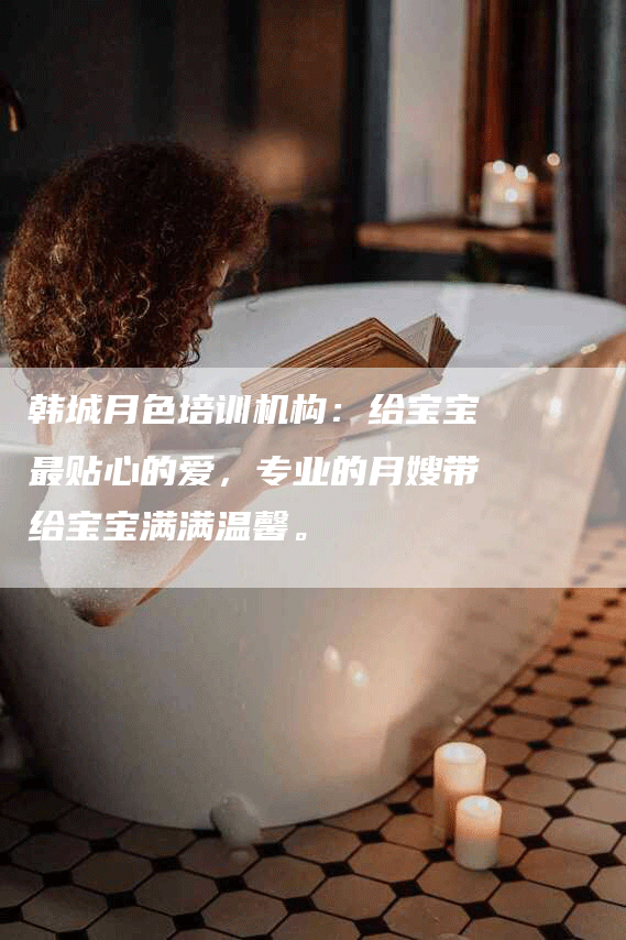 韩城月色培训机构：给宝宝最贴心的爱，专业的月嫂带给宝宝满满温馨。