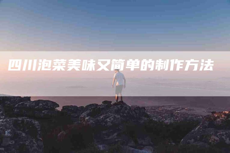 四川泡菜美味又简单的制作方法