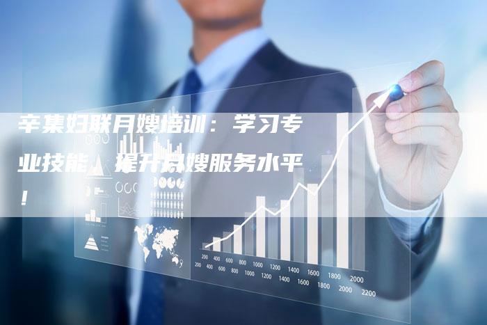 辛集妇联月嫂培训：学习专业技能，提升月嫂服务水平！-住家保姆月嫂服务_家政保洁钟点工家政服务_速上门月嫂网首页