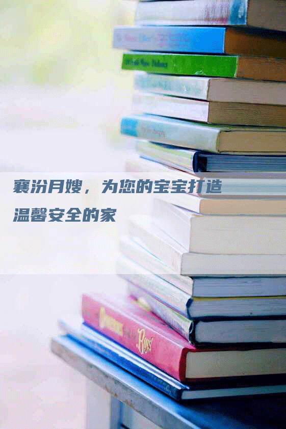 襄汾月嫂，为您的宝宝打造温馨安全的家-住家保姆月嫂服务_家政保洁钟点工家政服务_速上门月嫂网首页