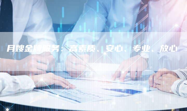月嫂金牌服务：高素质、安心、专业、放心-住家保姆月嫂服务_家政保洁钟点工家政服务_速上门月嫂网首页