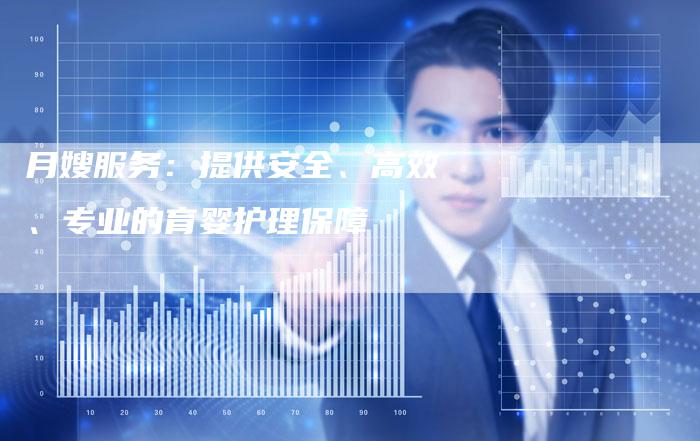 月嫂服务：提供安全、高效、专业的育婴护理保障