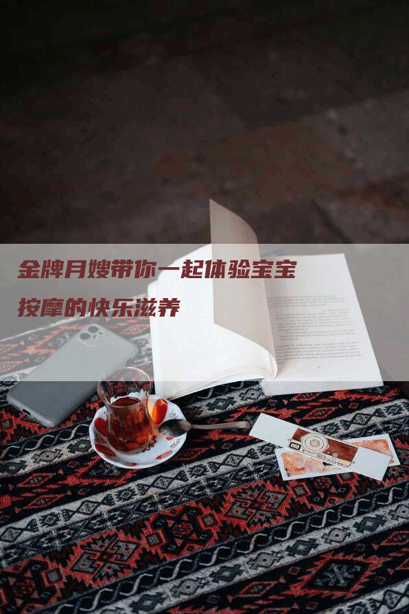 金牌月嫂带你一起体验宝宝按摩的快乐滋养-速上门月嫂网