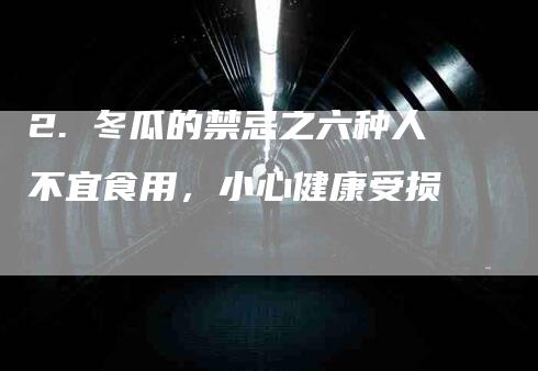 2. 冬瓜的禁忌之六种人不宜食用,小心健康受损-住家保姆月嫂服务_家政保洁钟点工家政服务_速上门月嫂网首页