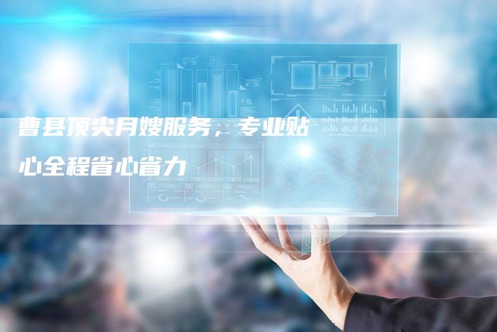 曹县顶尖月嫂服务，专业贴心全程省心省力-住家保姆月嫂服务_家政保洁钟点工家政服务_速上门月嫂网首页