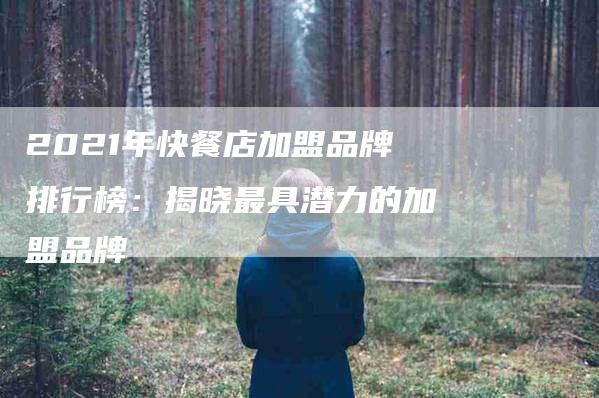 2021年快餐店加盟品牌排行榜：揭晓最具潜力的加盟品牌-住家保姆月嫂服务_家政保洁钟点工家政服务_速上门月嫂网首页