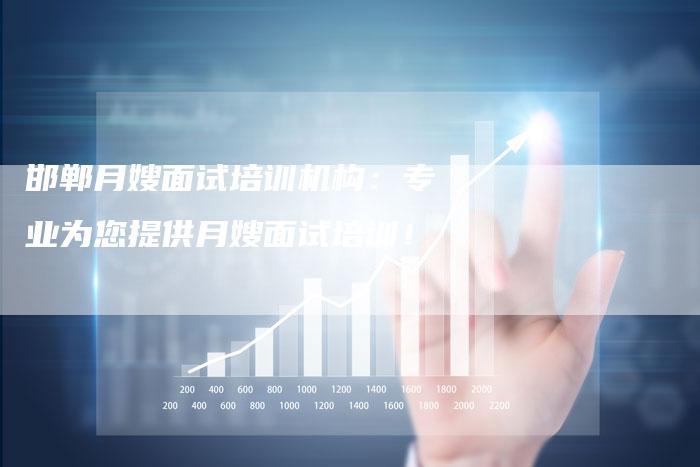 邯郸月嫂面试培训机构：专业为您提供月嫂面试培训！