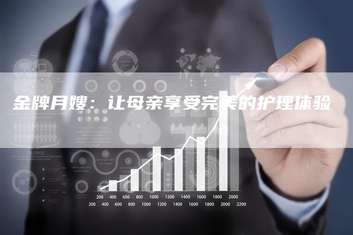 金牌月嫂：让母亲享受完美的护理体验
