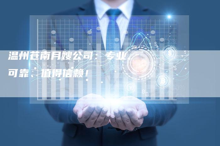 温州苍南月嫂公司：专业、可靠、值得信赖！-住家保姆月嫂服务_家政保洁钟点工家政服务_速上门月嫂网首页