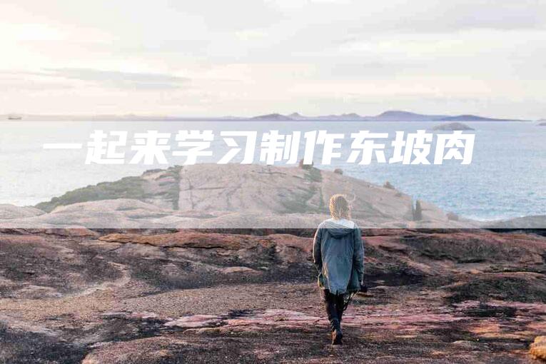 一起来学习制作东坡肉-住家保姆月嫂服务_家政保洁钟点工家政服务_速上门月嫂网首页