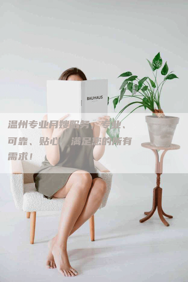 温州专业月嫂服务，专业、可靠、贴心，满足您的所有需求！